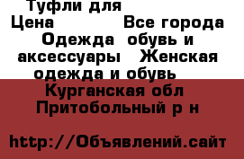 Туфли для pole dance  › Цена ­ 3 000 - Все города Одежда, обувь и аксессуары » Женская одежда и обувь   . Курганская обл.,Притобольный р-н